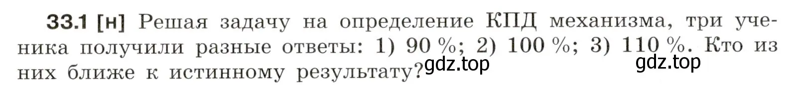 Условие номер 33.1 (страница 122) гдз по физике 7-9 класс Лукашик, Иванова, сборник задач