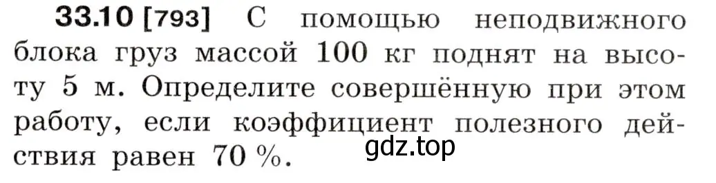 Условие номер 33.10 (страница 123) гдз по физике 7-9 класс Лукашик, Иванова, сборник задач