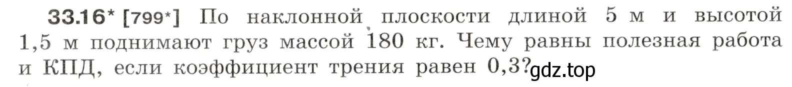 Условие номер 33.16 (страница 124) гдз по физике 7-9 класс Лукашик, Иванова, сборник задач