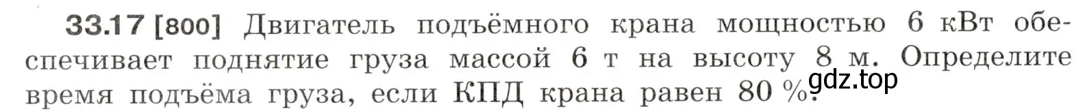 Условие номер 33.17 (страница 124) гдз по физике 7-9 класс Лукашик, Иванова, сборник задач