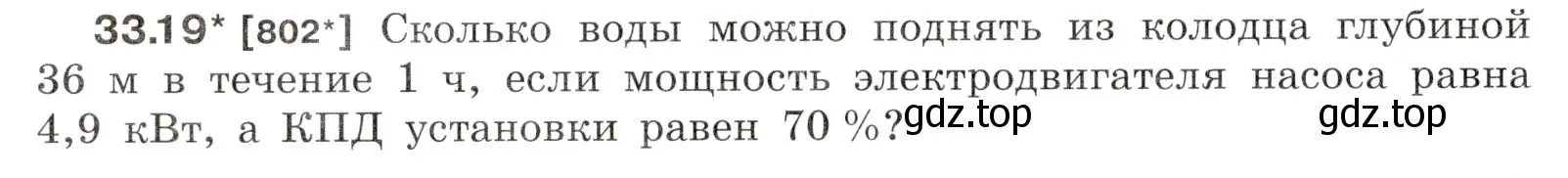 Условие номер 33.19 (страница 124) гдз по физике 7-9 класс Лукашик, Иванова, сборник задач