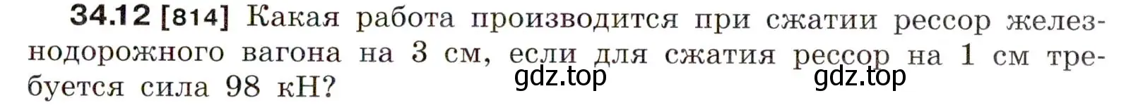 Условие номер 34.12 (страница 125) гдз по физике 7-9 класс Лукашик, Иванова, сборник задач