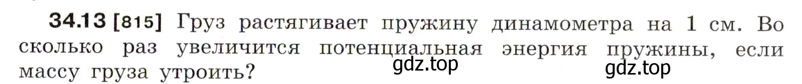 Условие номер 34.13 (страница 125) гдз по физике 7-9 класс Лукашик, Иванова, сборник задач