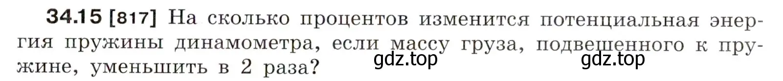 Условие номер 34.15 (страница 125) гдз по физике 7-9 класс Лукашик, Иванова, сборник задач