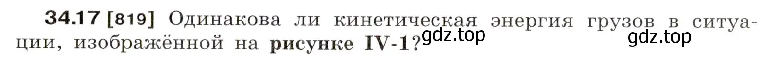 Условие номер 34.17 (страница 125) гдз по физике 7-9 класс Лукашик, Иванова, сборник задач