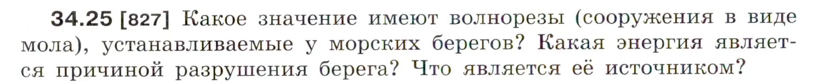 Условие номер 34.25 (страница 126) гдз по физике 7-9 класс Лукашик, Иванова, сборник задач