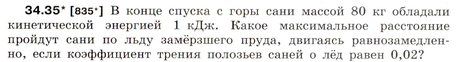 Условие номер 34.35 (страница 127) гдз по физике 7-9 класс Лукашик, Иванова, сборник задач