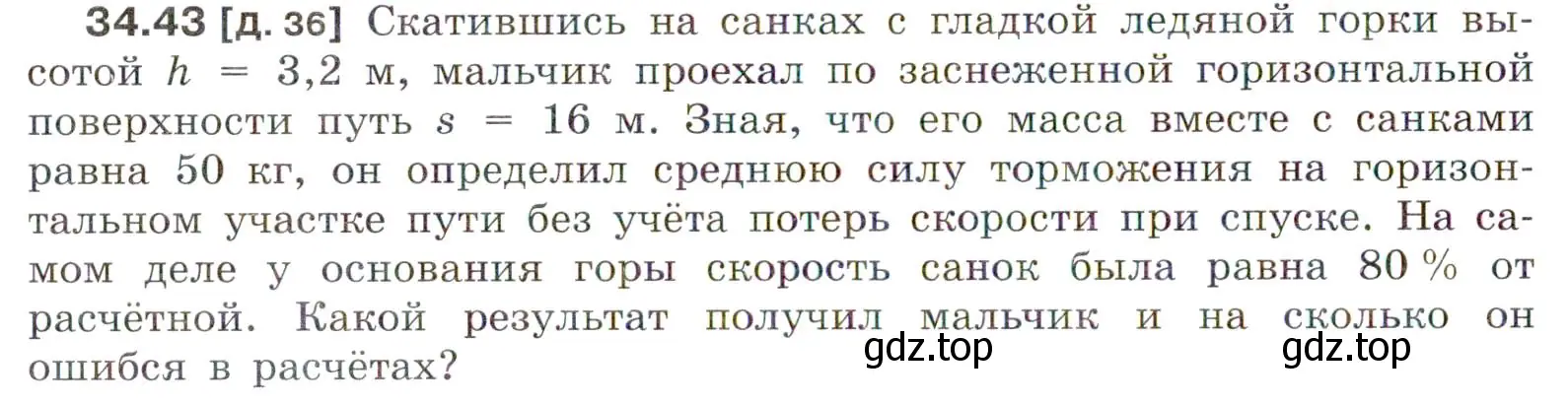 Условие номер 34.43 (страница 128) гдз по физике 7-9 класс Лукашик, Иванова, сборник задач