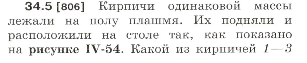 Условие номер 34.5 (страница 124) гдз по физике 7-9 класс Лукашик, Иванова, сборник задач