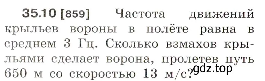 Условие номер 35.10 (страница 130) гдз по физике 7-9 класс Лукашик, Иванова, сборник задач