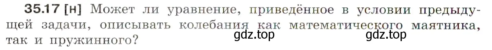 Условие номер 35.17 (страница 130) гдз по физике 7-9 класс Лукашик, Иванова, сборник задач