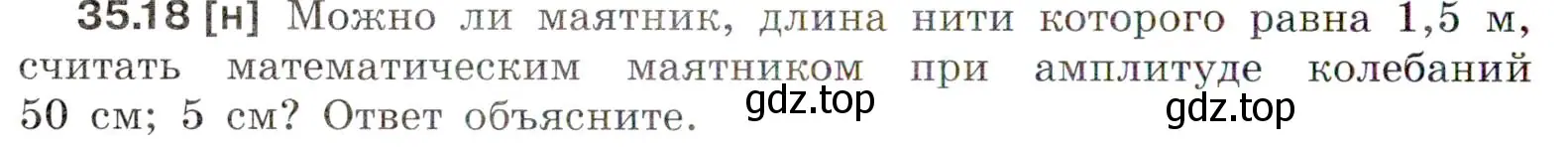 Условие номер 35.18 (страница 130) гдз по физике 7-9 класс Лукашик, Иванова, сборник задач