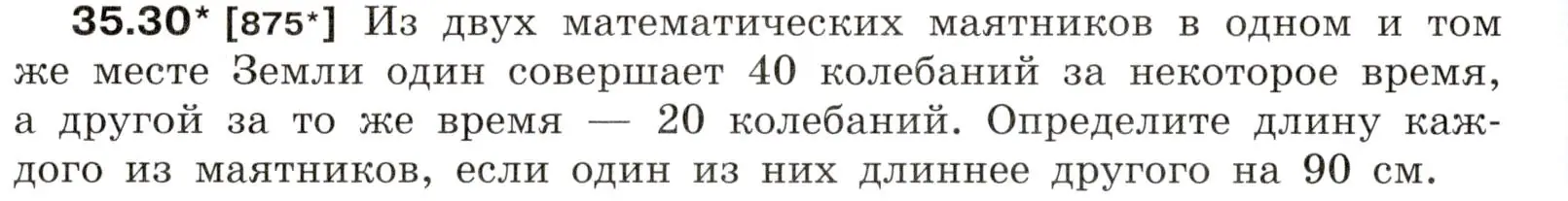 Условие номер 35.30 (страница 132) гдз по физике 7-9 класс Лукашик, Иванова, сборник задач