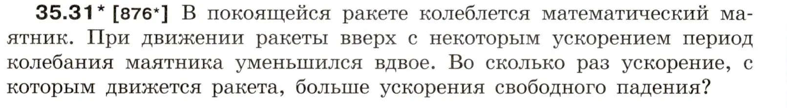 Условие номер 35.31 (страница 132) гдз по физике 7-9 класс Лукашик, Иванова, сборник задач