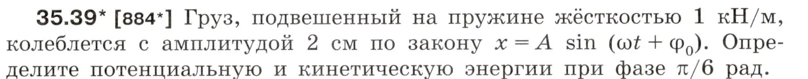 Условие номер 35.39 (страница 133) гдз по физике 7-9 класс Лукашик, Иванова, сборник задач