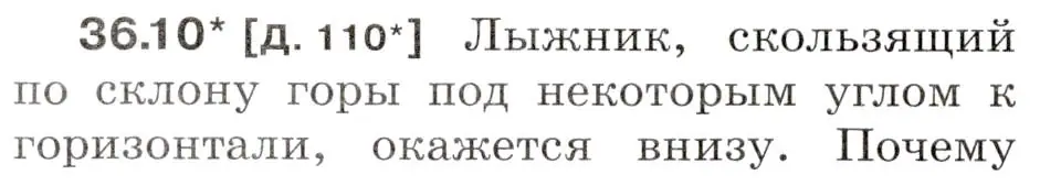 Условие номер 36.10 (страница 134) гдз по физике 7-9 класс Лукашик, Иванова, сборник задач