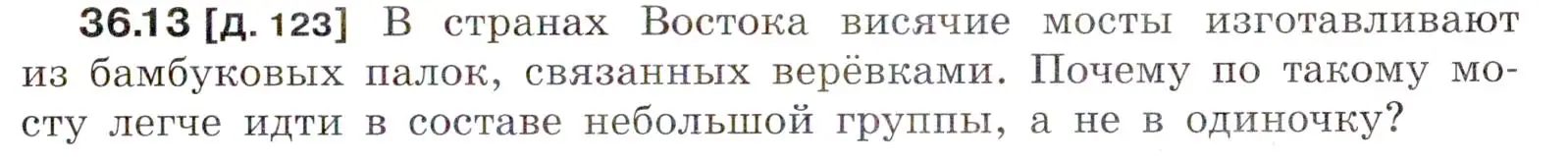 Условие номер 36.13 (страница 135) гдз по физике 7-9 класс Лукашик, Иванова, сборник задач