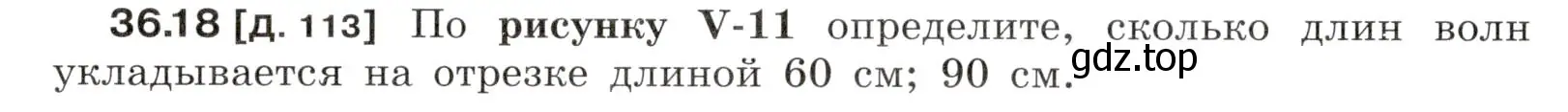 Условие номер 36.18 (страница 136) гдз по физике 7-9 класс Лукашик, Иванова, сборник задач