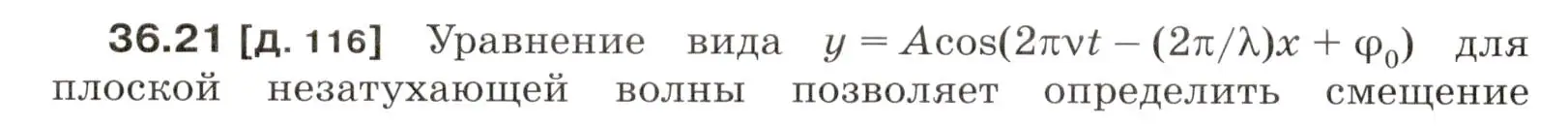 Условие номер 36.21 (страница 136) гдз по физике 7-9 класс Лукашик, Иванова, сборник задач