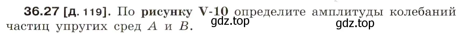 Условие номер 36.27 (страница 137) гдз по физике 7-9 класс Лукашик, Иванова, сборник задач