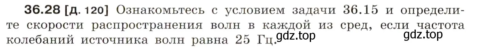 Условие номер 36.28 (страница 137) гдз по физике 7-9 класс Лукашик, Иванова, сборник задач