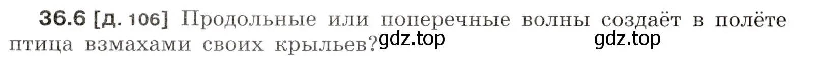 Условие номер 36.6 (страница 134) гдз по физике 7-9 класс Лукашик, Иванова, сборник задач