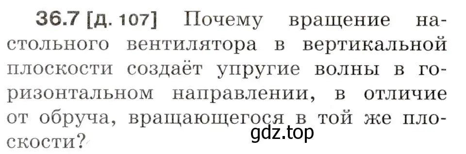 Условие номер 36.7 (страница 134) гдз по физике 7-9 класс Лукашик, Иванова, сборник задач