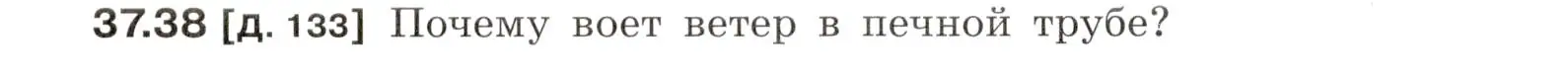 Условие номер 37.38 (страница 140) гдз по физике 7-9 класс Лукашик, Иванова, сборник задач