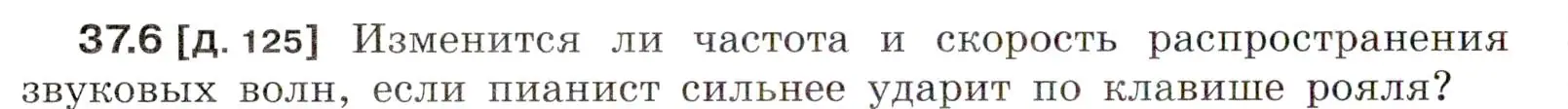 Условие номер 37.6 (страница 138) гдз по физике 7-9 класс Лукашик, Иванова, сборник задач