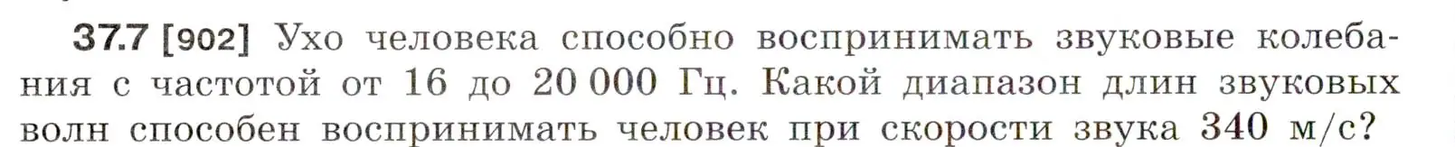 Условие номер 37.7 (страница 138) гдз по физике 7-9 класс Лукашик, Иванова, сборник задач