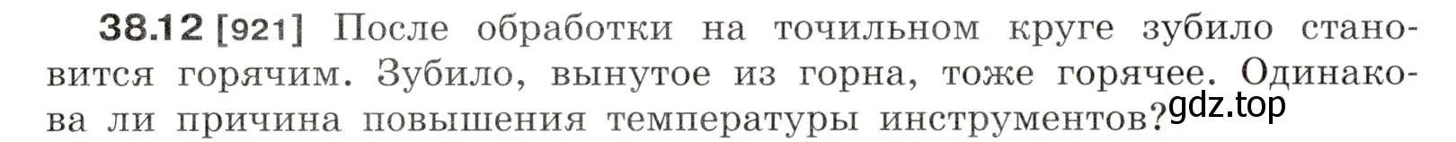 Условие номер 38.12 (страница 142) гдз по физике 7-9 класс Лукашик, Иванова, сборник задач