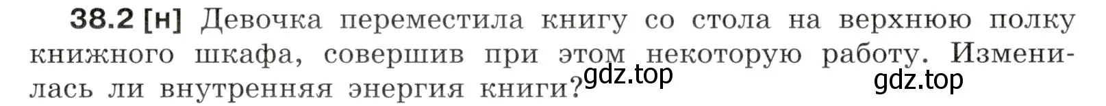 Условие номер 38.2 (страница 141) гдз по физике 7-9 класс Лукашик, Иванова, сборник задач