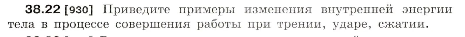 Условие номер 38.22 (страница 143) гдз по физике 7-9 класс Лукашик, Иванова, сборник задач