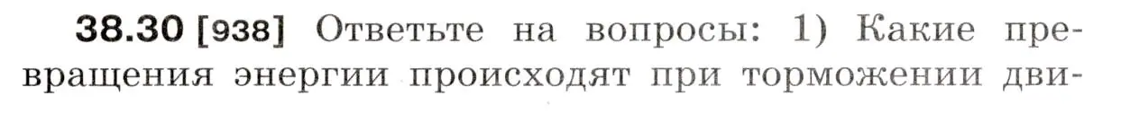 Условие номер 38.30 (страница 143) гдз по физике 7-9 класс Лукашик, Иванова, сборник задач