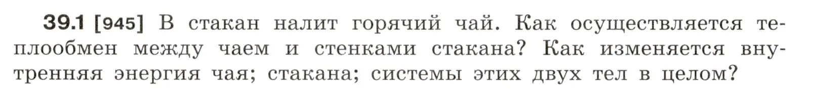 Условие номер 39.1 (страница 144) гдз по физике 7-9 класс Лукашик, Иванова, сборник задач