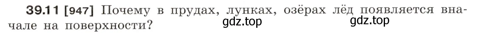 Условие номер 39.11 (страница 145) гдз по физике 7-9 класс Лукашик, Иванова, сборник задач