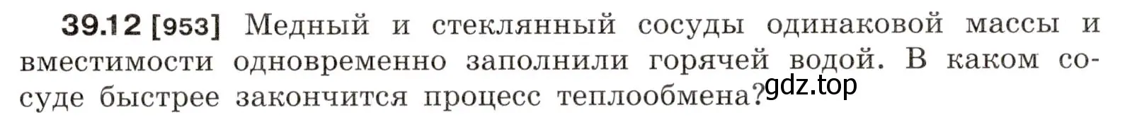 Условие номер 39.12 (страница 145) гдз по физике 7-9 класс Лукашик, Иванова, сборник задач