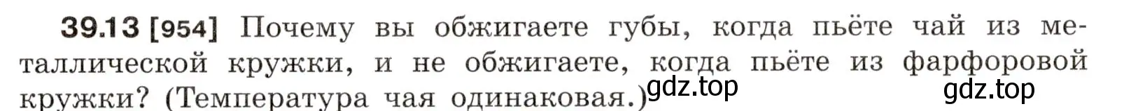 Условие номер 39.13 (страница 145) гдз по физике 7-9 класс Лукашик, Иванова, сборник задач