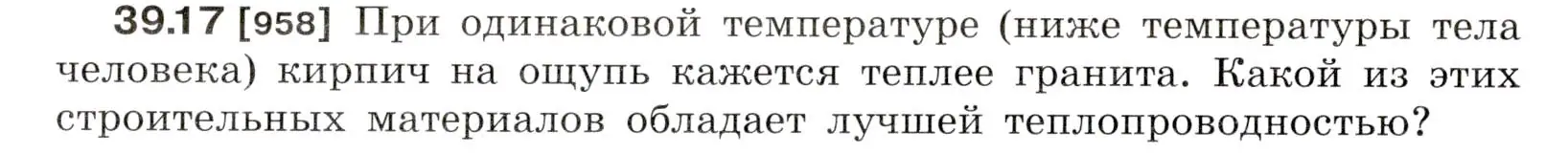 Условие номер 39.17 (страница 146) гдз по физике 7-9 класс Лукашик, Иванова, сборник задач