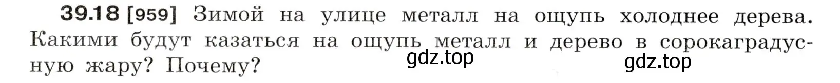 Условие номер 39.18 (страница 146) гдз по физике 7-9 класс Лукашик, Иванова, сборник задач