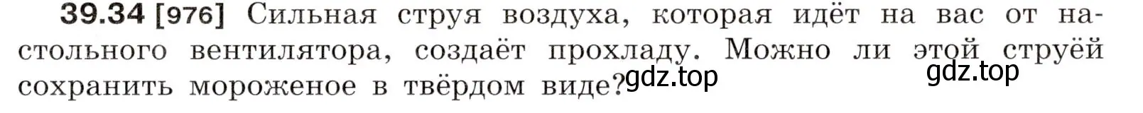 Условие номер 39.34 (страница 147) гдз по физике 7-9 класс Лукашик, Иванова, сборник задач