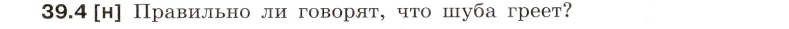 Условие номер 39.4 (страница 145) гдз по физике 7-9 класс Лукашик, Иванова, сборник задач