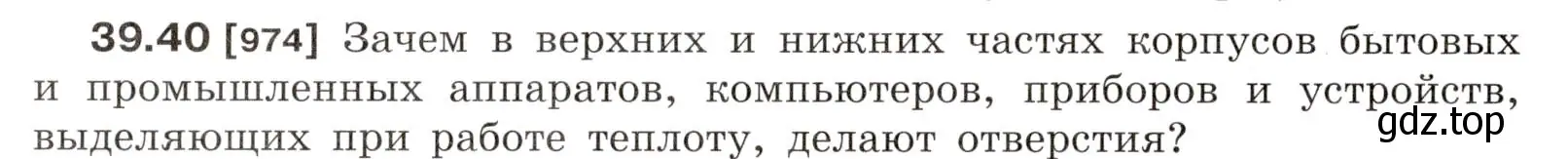 Условие номер 39.40 (страница 148) гдз по физике 7-9 класс Лукашик, Иванова, сборник задач