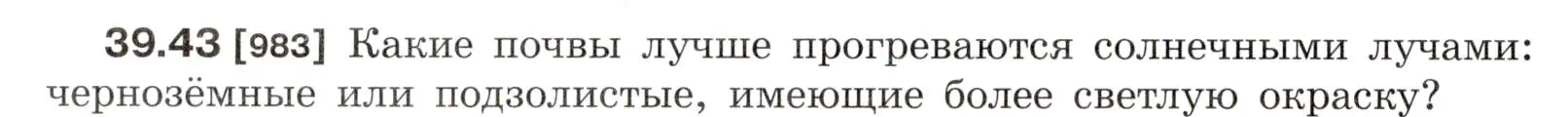 Условие номер 39.43 (страница 148) гдз по физике 7-9 класс Лукашик, Иванова, сборник задач