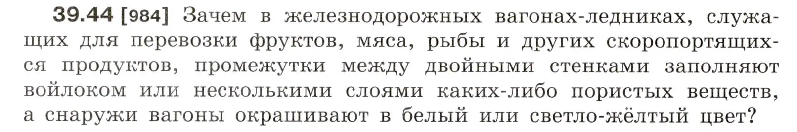 Условие номер 39.44 (страница 148) гдз по физике 7-9 класс Лукашик, Иванова, сборник задач