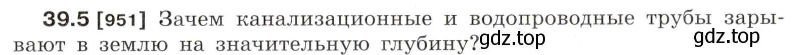 Условие номер 39.5 (страница 145) гдз по физике 7-9 класс Лукашик, Иванова, сборник задач