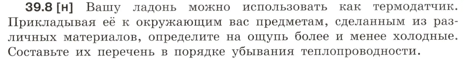 Условие номер 39.8 (страница 145) гдз по физике 7-9 класс Лукашик, Иванова, сборник задач