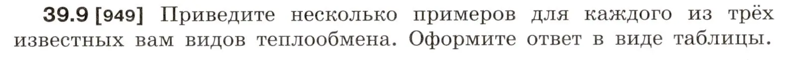 Условие номер 39.9 (страница 145) гдз по физике 7-9 класс Лукашик, Иванова, сборник задач