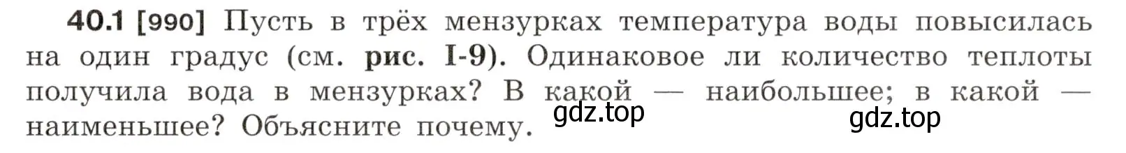 Условие номер 40.1 (страница 149) гдз по физике 7-9 класс Лукашик, Иванова, сборник задач