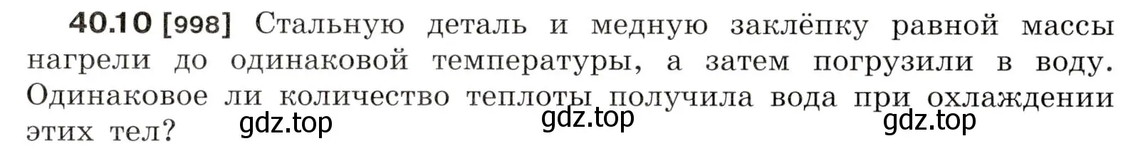 Условие номер 40.10 (страница 150) гдз по физике 7-9 класс Лукашик, Иванова, сборник задач